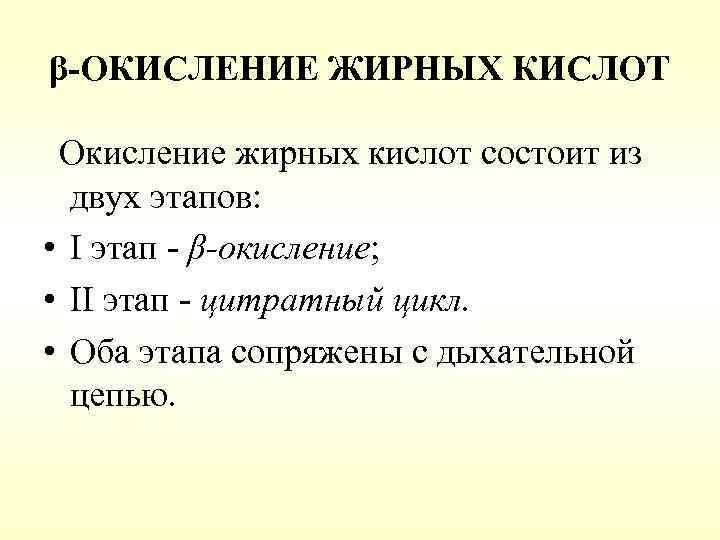 β-ОКИСЛЕНИЕ ЖИРНЫХ КИСЛОТ Окисление жирных кислот состоит из двух этапов: • I этап -