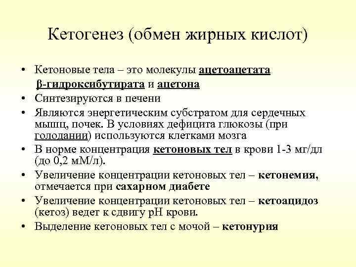 Кетогенез (обмен жирных кислот) • Кетоновые тела – это молекулы ацетоацетата β-гидроксибутирата и ацетона