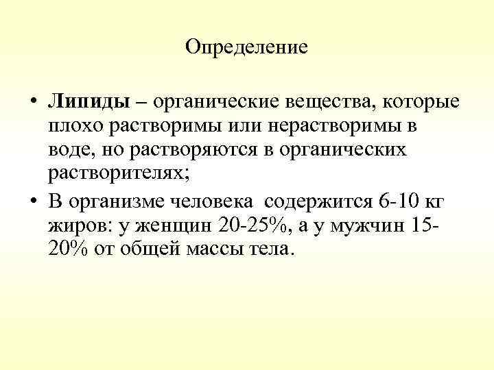Определение • Липиды – органические вещества, которые плохо растворимы или нерастворимы в воде, но