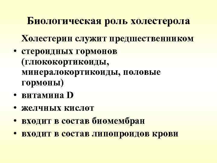 Биологическая роль холестерола • • • Холестерин служит предшественником стероидных гормонов (глюкокортикоиды, минералокортикоиды, половые