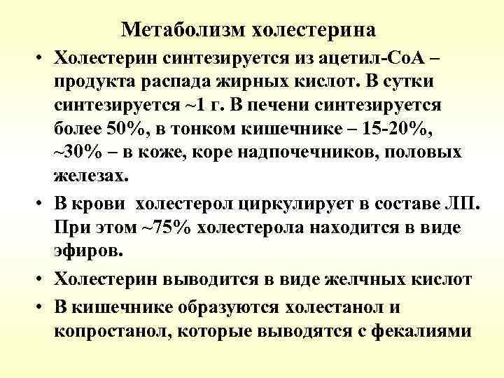 Метаболизм холестерина • Холестерин синтезируется из ацетил-Со. А – продукта распада жирных кислот. В