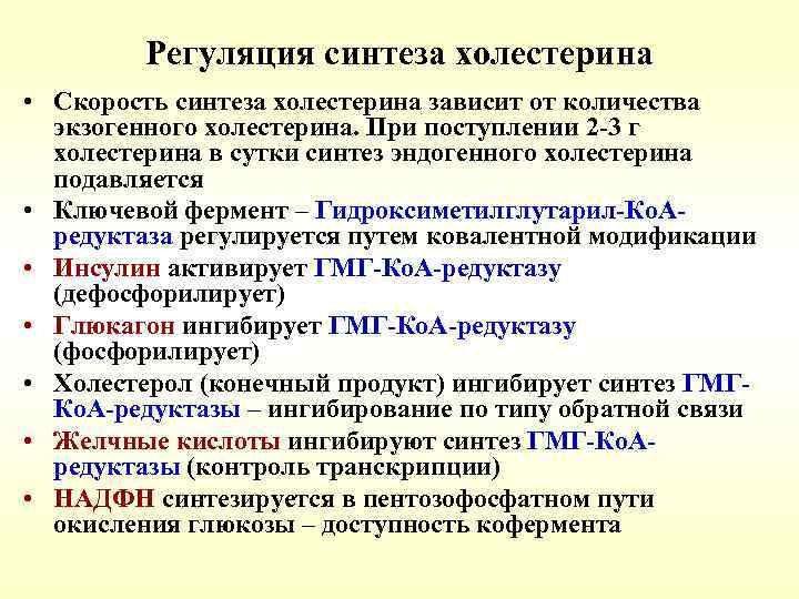 Регуляция синтеза холестерина • Скорость синтеза холестерина зависит от количества экзогенного холестерина. При поступлении