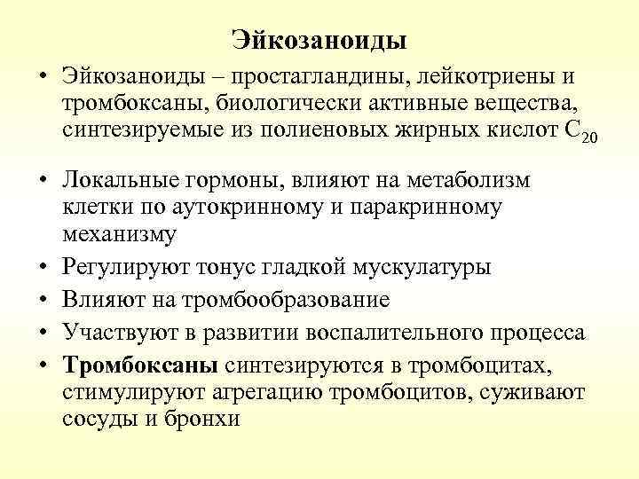 Эйкозаноиды • Эйкозаноиды – простагландины, лейкотриены и тромбоксаны, биологически активные вещества, синтезируемые из полиеновых