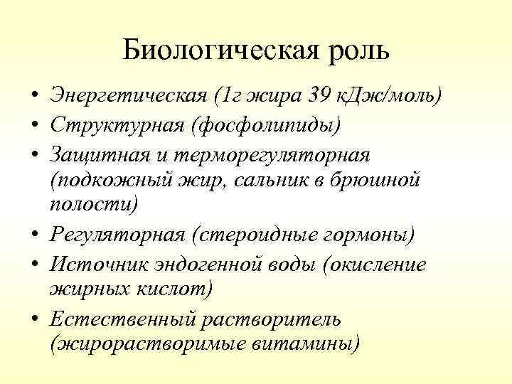 Биологическая роль • Энергетическая (1 г жира 39 к. Дж/моль) • Структурная (фосфолипиды) •