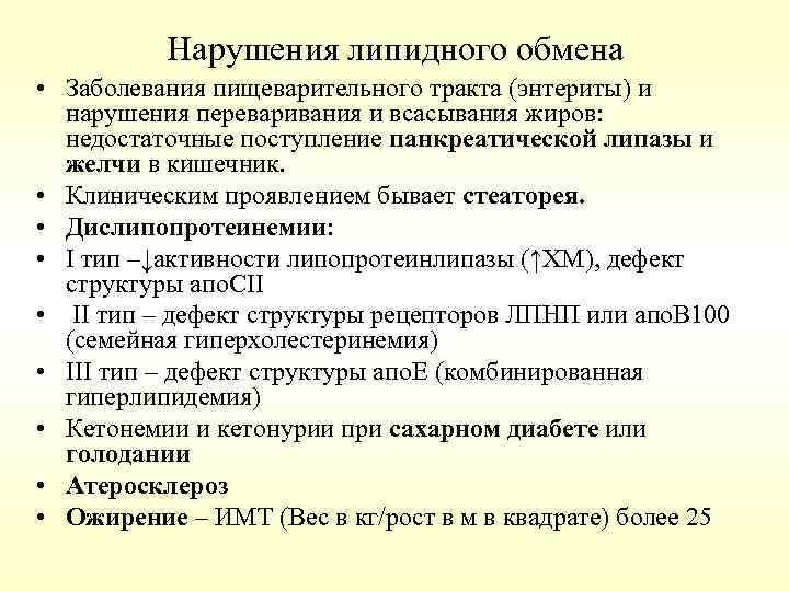 Нарушения липидного обмена • Заболевания пищеварительного тракта (энтериты) и нарушения переваривания и всасывания жиров: