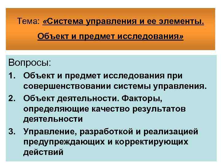 Тема: «Система управления и ее элементы. Объект и предмет исследования» Вопросы: 1. Объект и