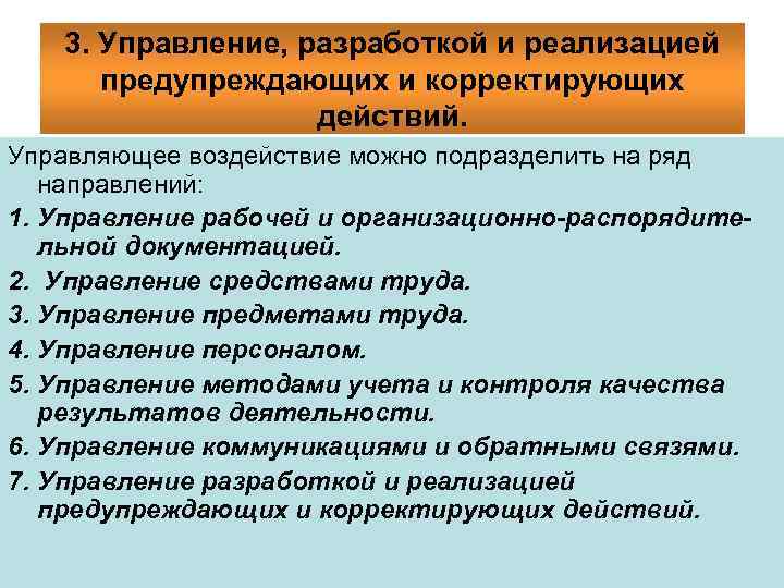 Корректирующие и предупреждающие действия. План реализации корректирующих и предупреждающих действий. Разработка корректирующих действий. Корректирующие и предупреждающие мероприятия.