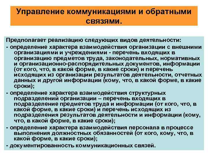 Управление коммуникациями и обратными связями. Предполагает реализацию следующих видов деятельности: - определение характера взаимодействия