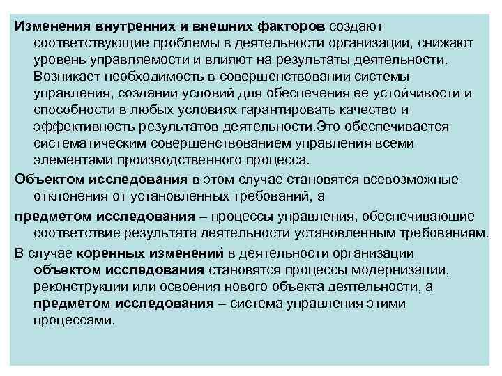 Изменения внутренних и внешних факторов создают соответствующие проблемы в деятельности организации, снижают уровень управляемости