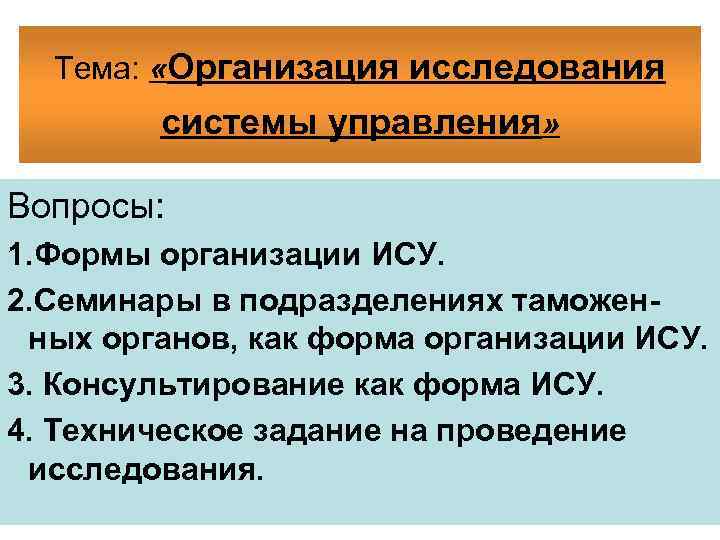 Тема: «Организация исследования системы управления» Вопросы: 1. Формы организации ИСУ. 2. Семинары в подразделениях