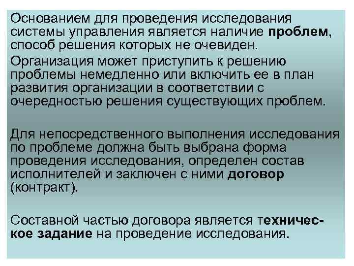 Основанием для проведения исследования системы управления является наличие проблем, способ решения которых не очевиден.
