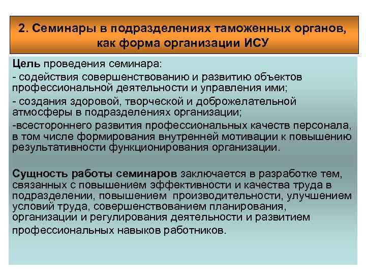 2. Семинары в подразделениях таможенных органов, как форма организации ИСУ Цель проведения семинара: -
