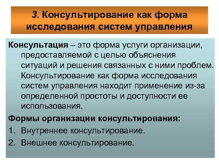 3. Консультирование как форма исследования систем управления Консультация – это форма услуги организации, предоставляемой