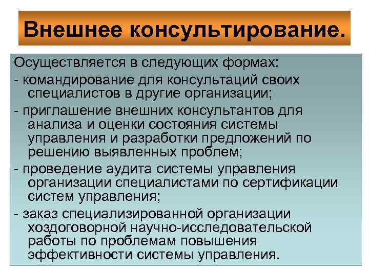 Внешнее консультирование. Осуществляется в следующих формах: - командирование для консультаций своих специалистов в другие