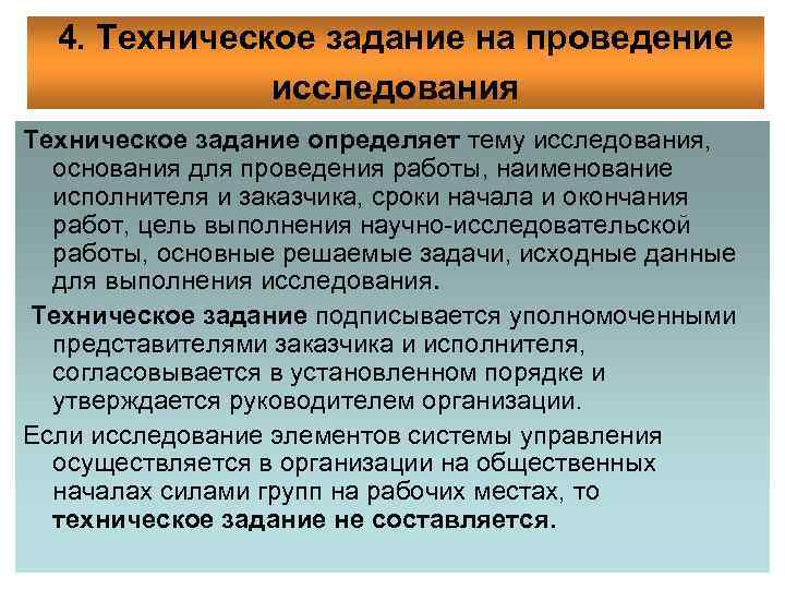 4. Техническое задание на проведение исследования Техническое задание определяет тему исследования, основания для проведения