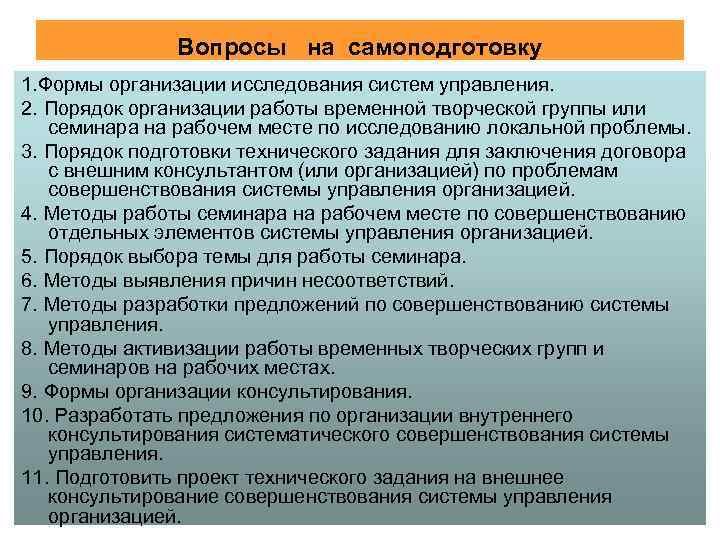 Вопросы на самоподготовку 1. Формы организации исследования систем управления. 2. Порядок организации работы временной