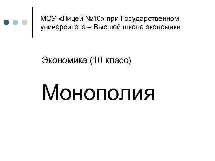 МОУ «Лицей № 10» при Государственном университете – Высшей школе экономики Экономика (10 класс)