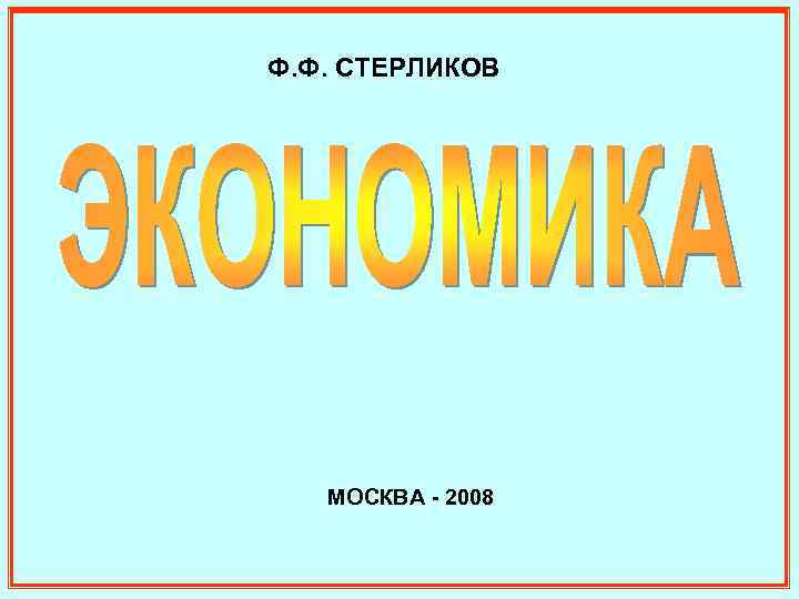 Ф. Ф. СТЕРЛИКОВ МОСКВА - 2008 