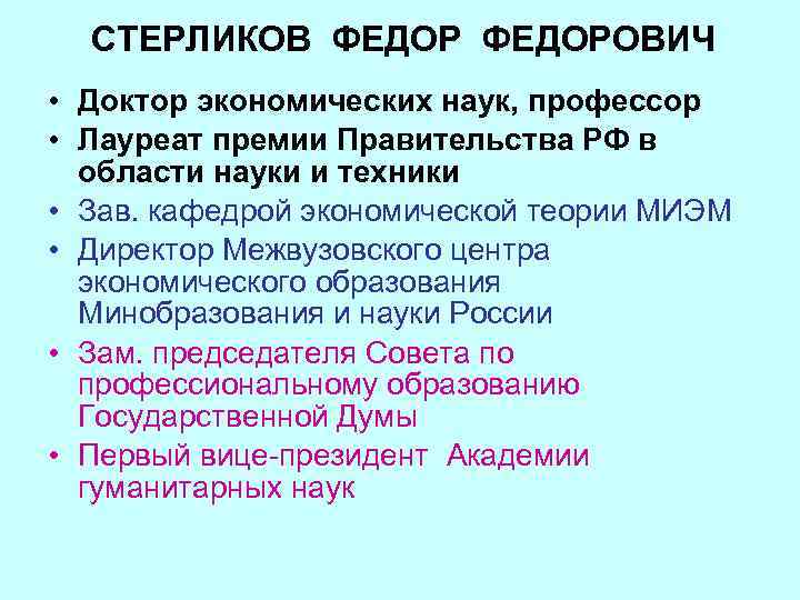 СТЕРЛИКОВ ФЕДОРОВИЧ • Доктор экономических наук, профессор • Лауреат премии Правительства РФ в области