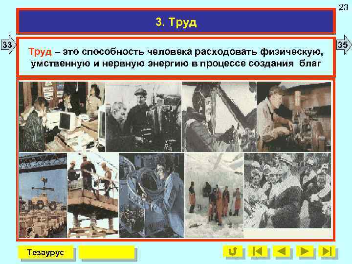 23 3. Труд 33 Труд – это способность человека расходовать физическую, умственную и нервную