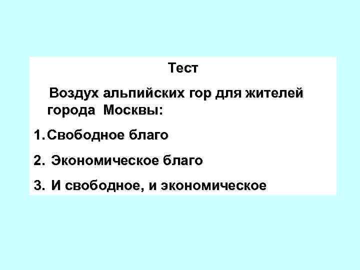 Тест Воздух альпийских гор для жителей города Москвы: 1. Свободное благо 2. Экономическое благо