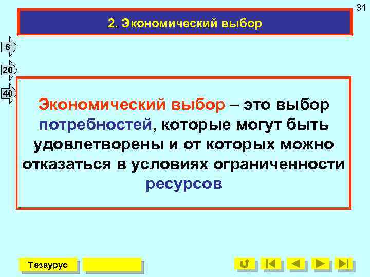 31 2. Экономический выбор 8 20 40 Экономический выбор – это выбор потребностей, которые
