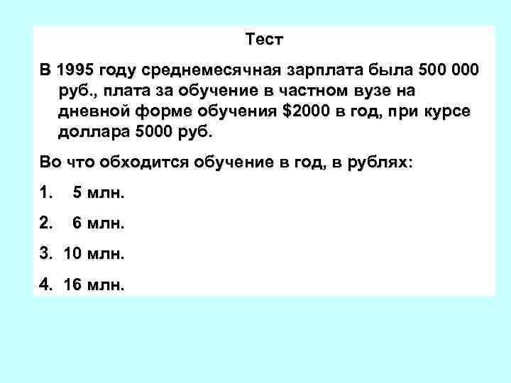 Тест В 1995 году среднемесячная зарплата была 500 000 руб. , плата за обучение