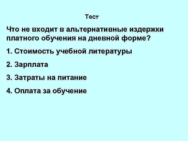 Тест Что не входит в альтернативные издержки платного обучения на дневной форме? 1. Стоимость