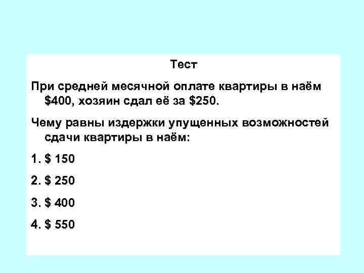 Тест При средней месячной оплате квартиры в наём $400, хозяин сдал её за $250.