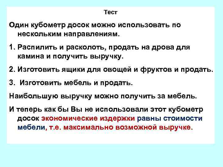 Тест Один кубометр досок можно использовать по нескольким направлениям. 1. Распилить и расколоть, продать
