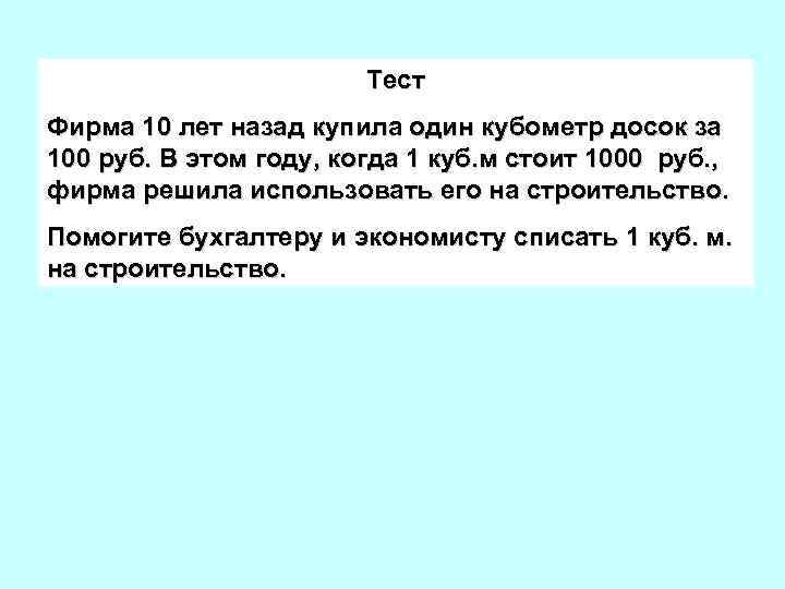 Тест Фирма 10 лет назад купила один кубометр досок за 100 руб. В этом