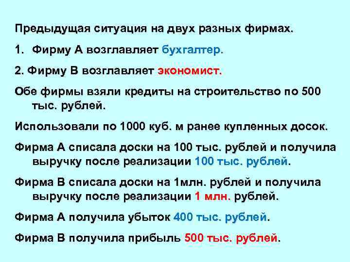 Предыдущая ситуация на двух разных фирмах. 1. Фирму А возглавляет бухгалтер. 2. Фирму В