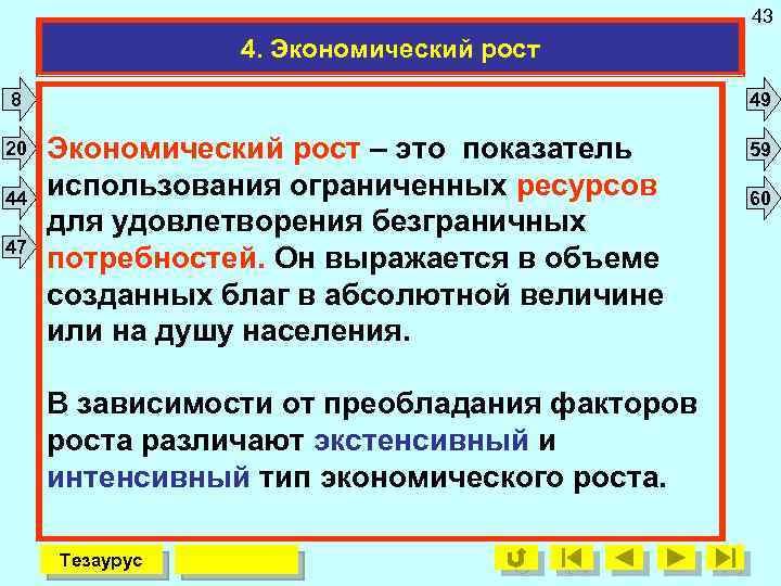 43 4. Экономический рост 8 20 44 47 49 Экономический рост – это показатель