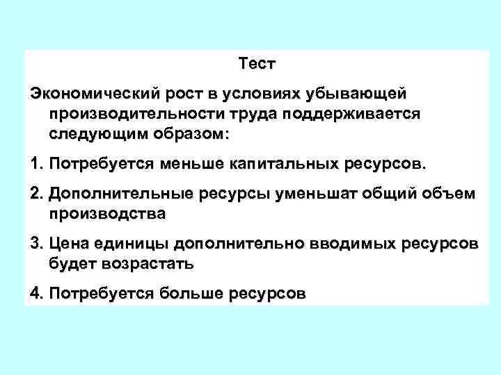 Тест по экономическое развитие россии. Экономический рост тест. Тест на экономические взгляды.