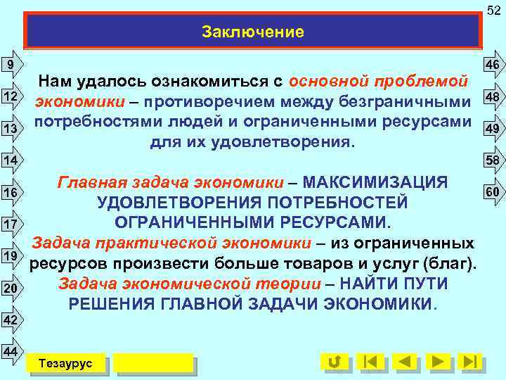 52 Заключение 9 12 13 Нам удалось ознакомиться с основной проблемой экономики – противоречием