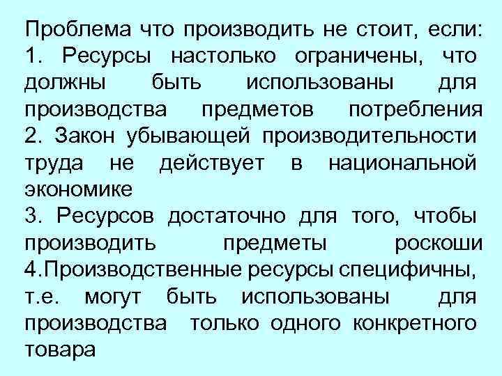 Проблема что производить не стоит, если: 1. Ресурсы настолько ограничены, что должны быть использованы