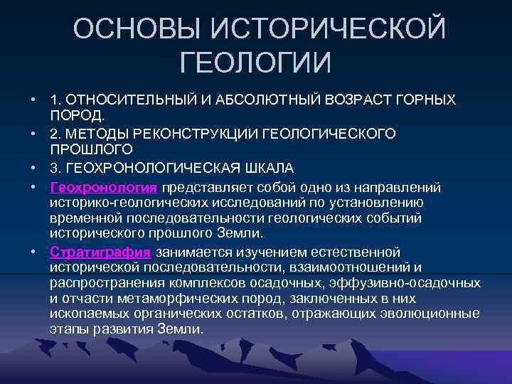 ОСНОВЫ ИСТОРИЧЕСКОЙ ГЕОЛОГИИ • 1. ОТНОСИТЕЛЬНЫЙ И АБСОЛЮТНЫЙ ВОЗРАСТ ГОРНЫХ ПОРОД. • 2. МЕТОДЫ