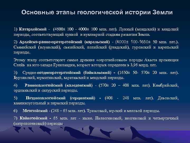 Основные этапы геологической истории Земли 1) Катархейский - (4600± 100 - 4000± 100 млн.