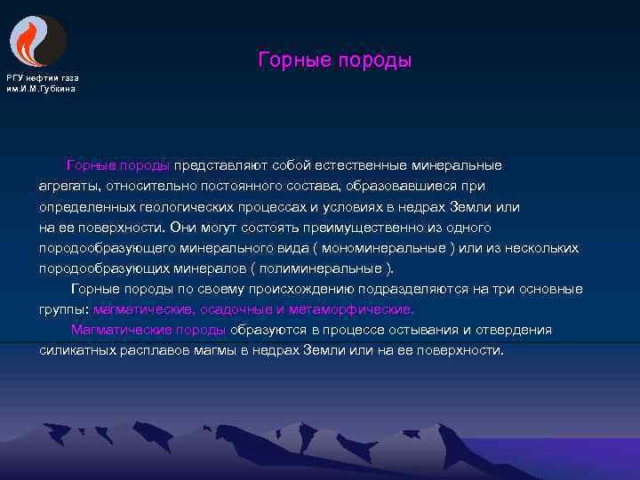 Горные породы РГУ нефтии газа им. И. М. Губкина Горные породы представляют собой естественные