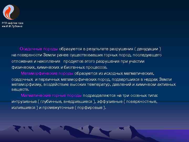 РГУ нефтии газа им. И. М. Губкина Осадочные породы образуются в результате разрушения (