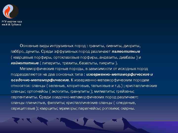 РГУ нефтии газа им. И. М. Губкина Основные виды интрузивных пород : граниты, сиениты,