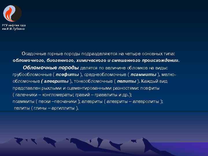 РГУ нефтии газа им. И. М. Губкина Осадочные горные породы подразделяются на четыре основных