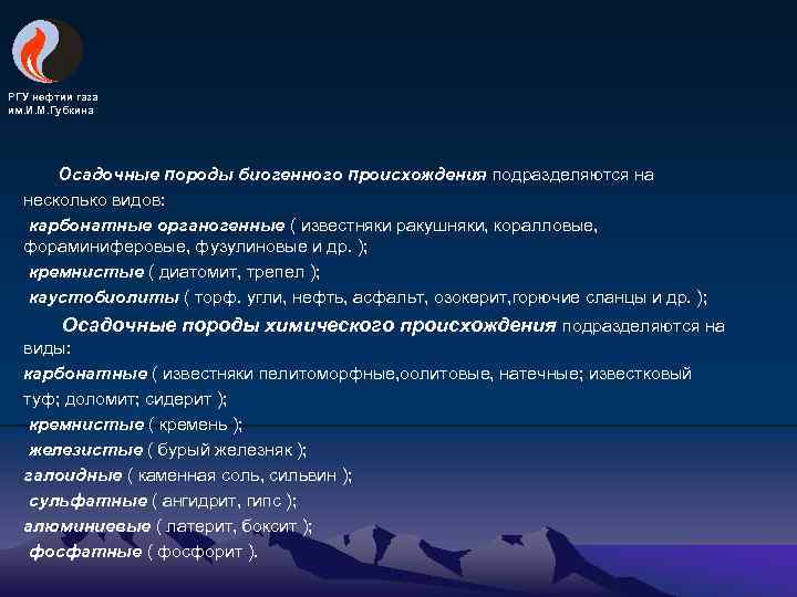 РГУ нефтии газа им. И. М. Губкина Осадочные породы биогенного происхождения подразделяются на несколько