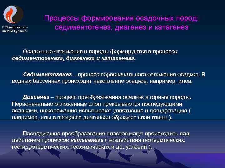 РГУ нефтии газа им. И. М. Губкина Процессы формирования осадочных пород: седиментогенез, диагенез и