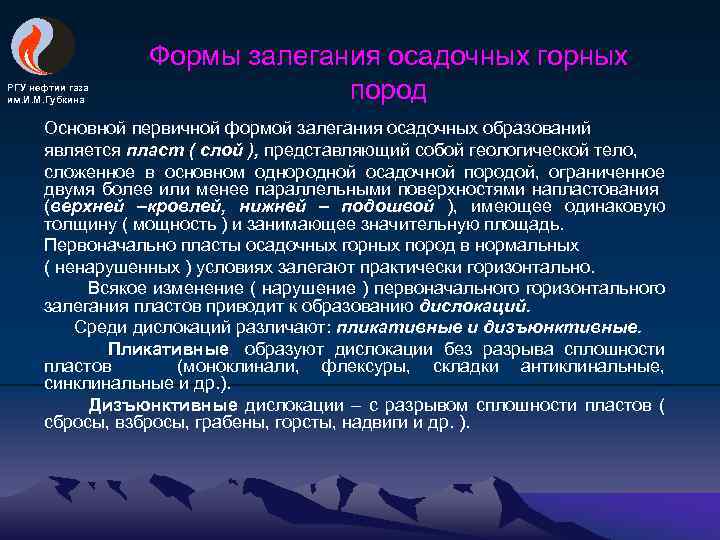 РГУ нефтии газа им. И. М. Губкина Формы залегания осадочных горных пород Основной первичной