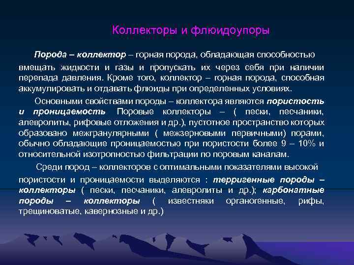 Коллекторы и флюидоупоры Порода – коллектор – горная порода, обладающая способностью вмещать жидкости и