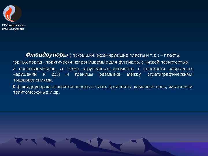 РГУ нефтии газа им. И. М. Губкина Флюидоупоры ( покрышки, экранирующие пласты и т.