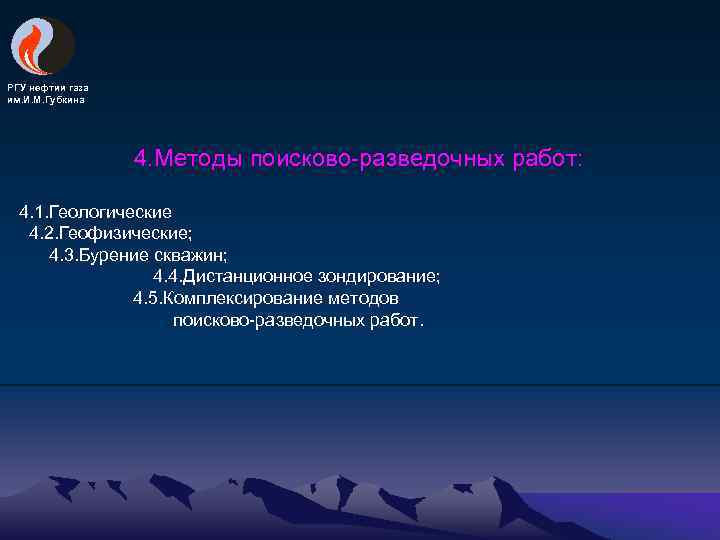 РГУ нефтии газа им. И. М. Губкина 4. Методы поисково-разведочных работ: 4. 1. Геологические