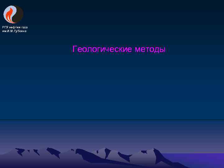 РГУ нефтии газа им. И. М. Губкина Геологические методы 