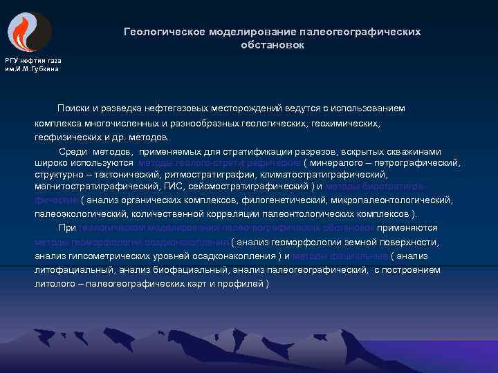 Геологическое моделирование палеогеографических обстановок РГУ нефтии газа им. И. М. Губкина Поиски и разведка